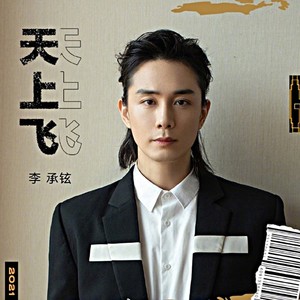 天上飞 (李承铉版)