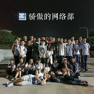 骄傲的网络部 (Inst.)