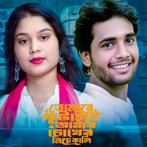 Tomare futaite go amar chokher niche kali (Explicit)