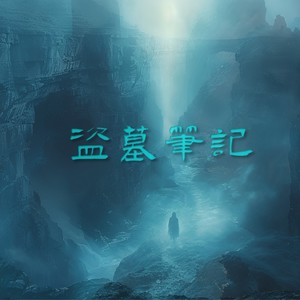 盗墓笔记·不死传说-詹昊晁 Zhan.H.C