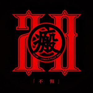 不悔