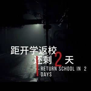 开学倒计时进行曲