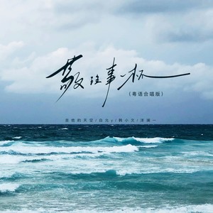 敬往事一杯（粤语合唱版）