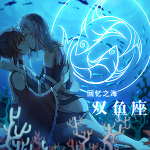 【星电感应系列·双鱼座】Memory Ocean