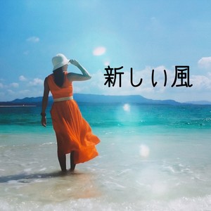 新しい風