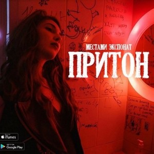 Притон