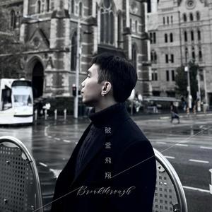 破釜飞翔 (feat. 薛锦昇 Charles Sit)