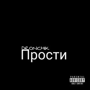 Прости (Explicit)