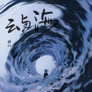 胡仪 - 云与海