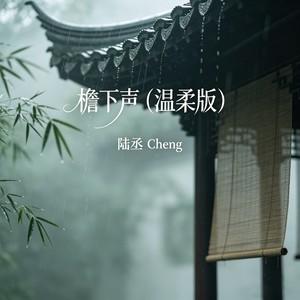 檐下声 (温柔版)封面