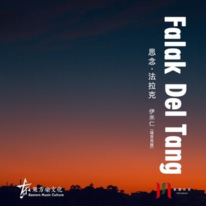 思念 法拉克 Falak Del Tang