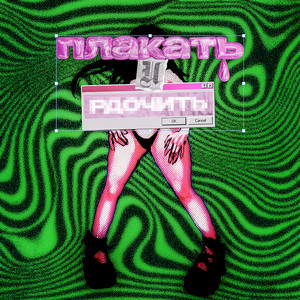 ПЛАКАТЬ И РДОЧИТЬ (Explicit)