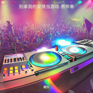 别拿我的爱情当游戏 (男版纯伴奏)