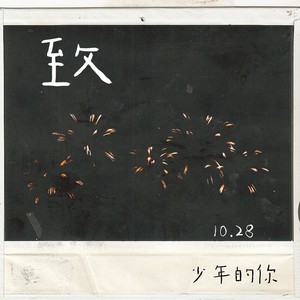 致少年的你 (Demo)