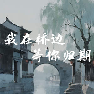 我在桥边等你归期