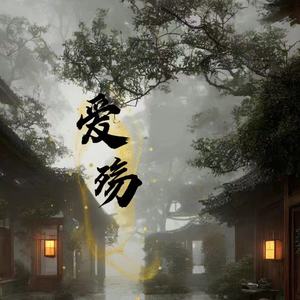 小野来了 - 爱殇 (你曾经是我的边疆)