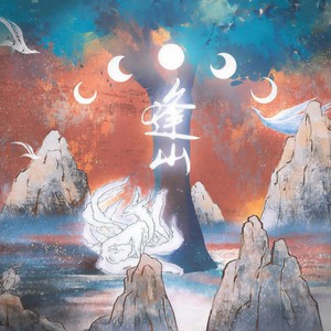 逢山
