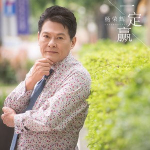 一定赢