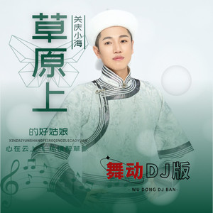 草原上的好姑娘 (DJ伟然版)