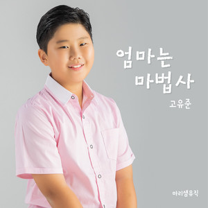 엄마는 마법사 (My Mothers Is Wizard) (妈妈是魔法师)