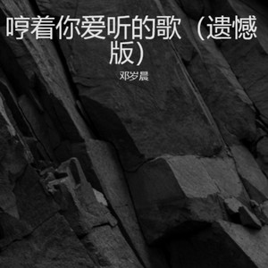 哼着你爱听的歌-邓岁晨