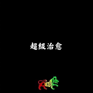 心有所思 (BGM版)