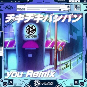 チキチキバンバン (you Remix)