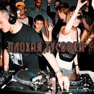 Плохая тусовка (Explicit)