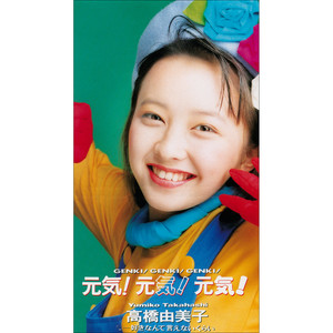 元気!元気!元気! (Genki! Genki! Genki!)