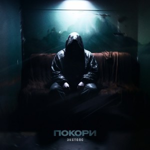 Покори (Explicit)