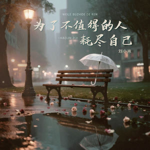 为了不值得的人耗尽自己