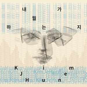 내가 뭘하는지 (What am I doing) (MR)