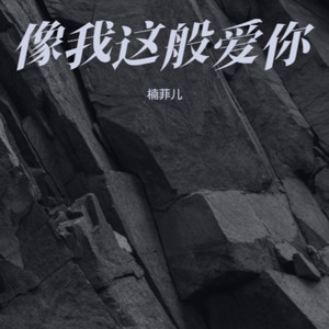 用尽伤人的话去说