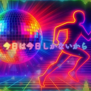 今日は今日しかないから (feat. 夢ノ結唱 HALO)