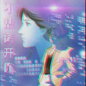 不 想 離 開 你 (Prod.by.Imotape Productions)