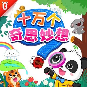 【出发！奇妙小记者】“大象鼻子”卷走拖拉机-奇妙科学播报【宝宝巴士故事】-宝宝巴士