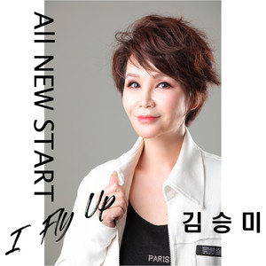 비상 (I Fly Up) (飞上) (Inst.)