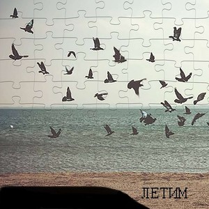 Летим