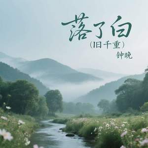 落了白 (旧千重)-钟晚