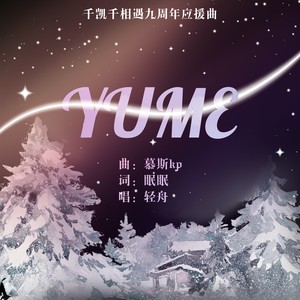 眠眠 - YUME (纯音乐)