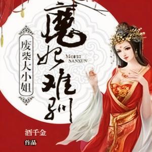 废柴大小姐：魔妃难驯