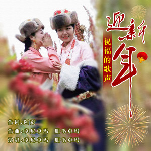 祝福的歌声迎新年