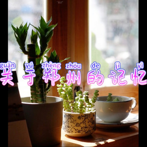 好好过 (绝地版)