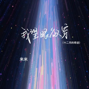 我望眼欲穿 (十二月的奇迹)