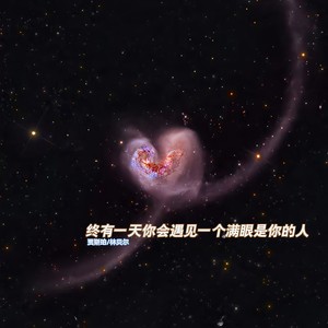 终有一天你会遇见一个满眼是你的人