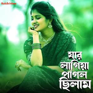 যার লাগিয়া পাগল ছিলাম