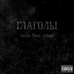 Глаголы (Explicit)