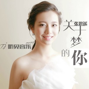 关于梦的你 (伴奏)