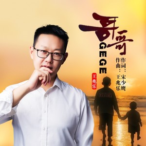 哥哥