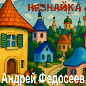 Незнайка